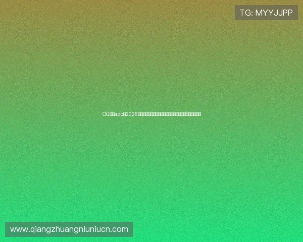 OG真人app：2026世界杯赛前热点话题与专家点评，助你了解赛事背后故事