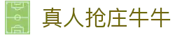 真人抢庄牛牛 - (中国)汕尾真人抢庄牛牛环保科技公司欢迎您